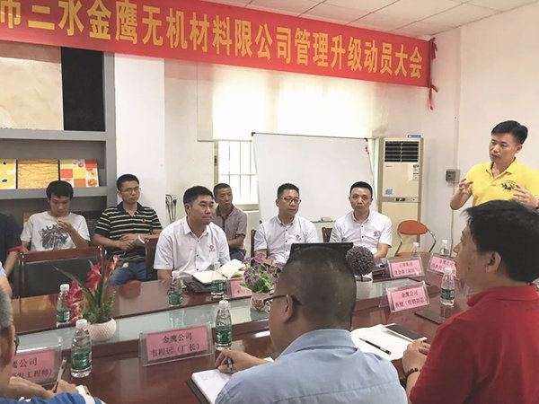 佛山市三水金鷹無機(jī)材料有限公司管理升級動(dòng)員大會