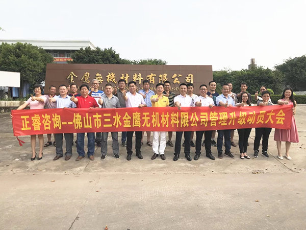 佛山市三水金鷹無機(jī)材料有限公司管理升級動(dòng)員大會