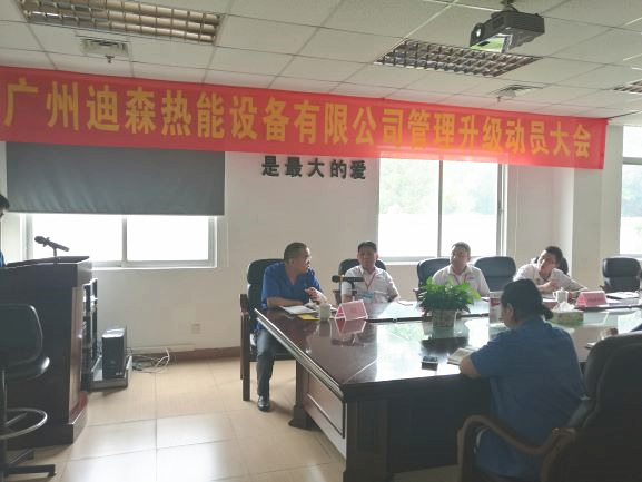2017年4月18日，迪森公司召開(kāi)企業(yè)管理升級(jí)動(dòng)員大會(huì)