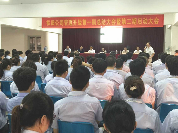 2015年6月16日，松田公司第一期總結(jié)大會暨第二期啟動(dòng)大會召開