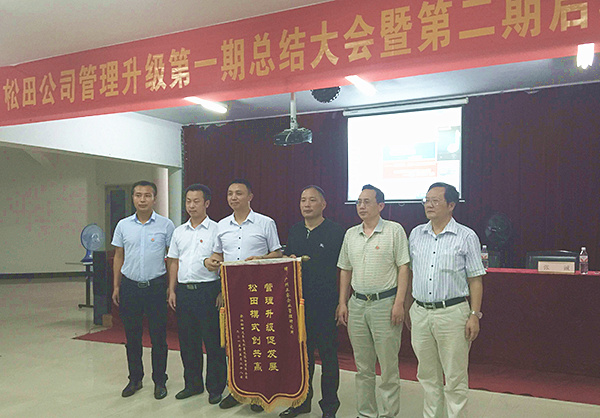 松田公司董事長戴學(xué)志贈送錦旗管理升級促發(fā)展，松田模式創(chuàng)共贏