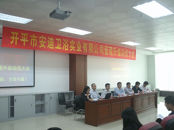 2014年4月8日開平市安迪衛(wèi)浴實(shí)業(yè)有限公司管理升級動(dòng)員大會順利召開