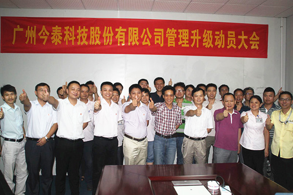 2014年9月2日，今泰公司管理升級(jí)動(dòng)員大會(huì)召開