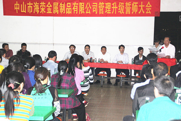 2012年4月6日，海榮管理升級誓師大會召開