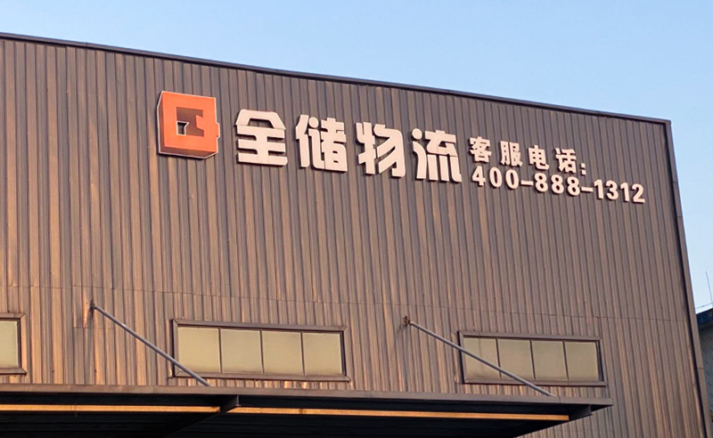 2021年廣東全儲物流有限公司薪酬績效管理體系建設項目圓滿成功！