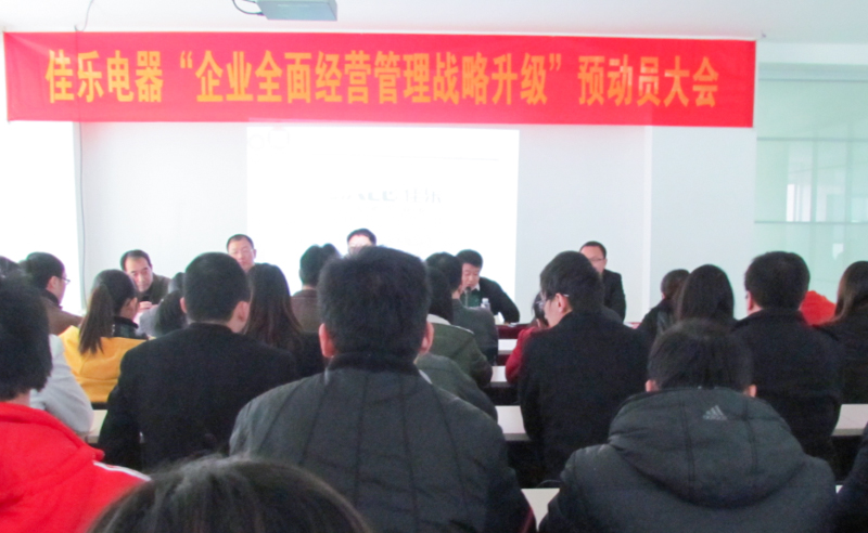 2013年1月泉州佳樂(lè)電器有限公司全面管理戰(zhàn)略升級(jí)成功拉開帷幕
