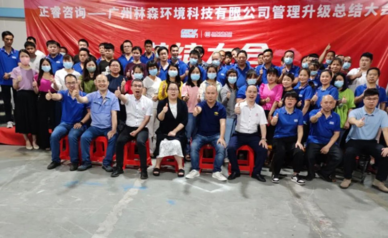 滿載而歸，開啟新征程——廣州林森環(huán)境科技有限公司全面管理升級(jí)項(xiàng)目圓滿結(jié)束