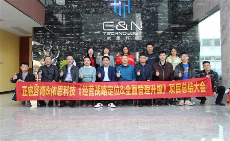 依路同行，感恩有你——佛山市依恩膠片科技有限公司“戰(zhàn)略落地與目標(biāo)達(dá)成”二期項(xiàng)目正式啟動(dòng)