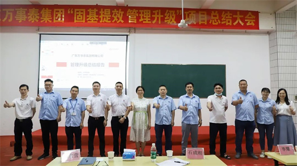 廣東萬事泰集團有限公司固基提效、管理升級項目圓滿成功