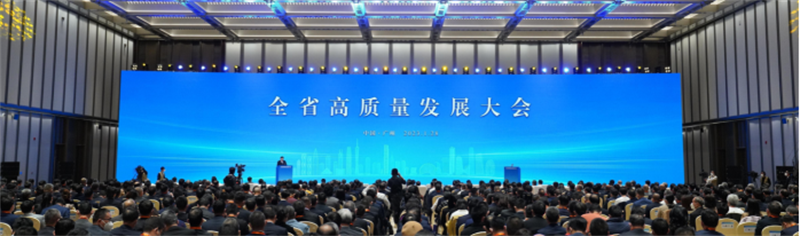 全省高質量發(fā)展大會