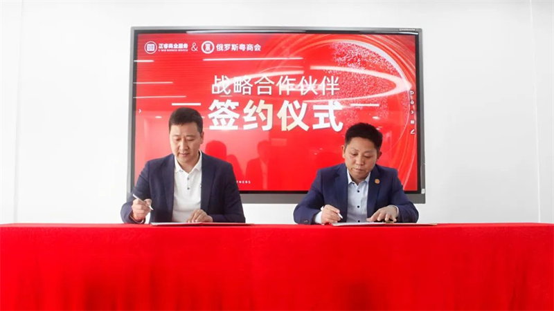 正睿商業(yè)服務中心&俄羅斯粵商會戰(zhàn)略合作伙伴簽約儀式