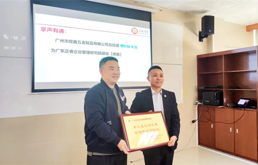 總覽全局，步步落實(shí)——熱烈祝賀廣州市煜鑫五金制品有限公司“全面管理升級(jí)”項(xiàng)目圓滿成功