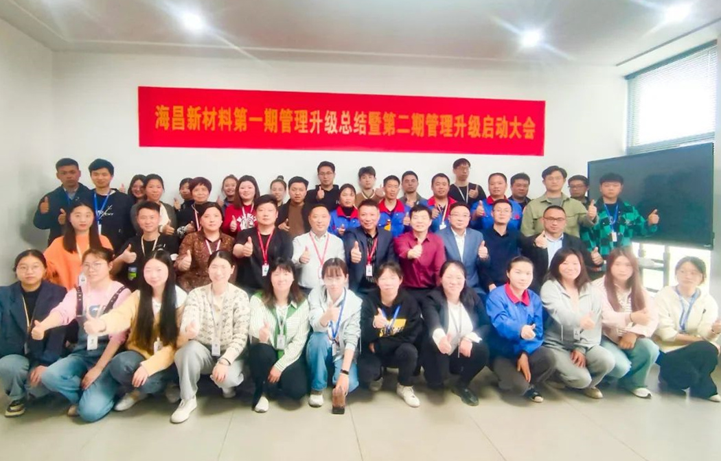 動(dòng)態(tài)｜踔厲奮進(jìn)，闊步前行——臺(tái)州海昌新材料有限公司管理升級(jí)第一期項(xiàng)目圓滿成功暨第二期項(xiàng)目啟動(dòng)