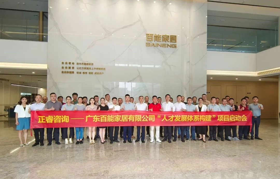 動(dòng)態(tài)丨勇者百戰(zhàn)，能者同行——廣東百能家居有限公司第三期“人才發(fā)展體系構(gòu)建”項(xiàng)目啟動(dòng)