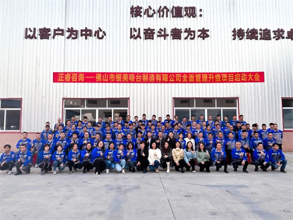 佛山市銀美吸臺(tái)制造有限公司全面管理升級項(xiàng)目啟動(dòng)大會(huì)