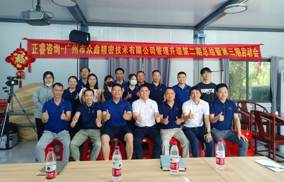 動(dòng)態(tài)｜風(fēng)正千帆勁，心齊萬(wàn)事興——廣州市眾鑫精密技術(shù)有限公司“全面管理升級(jí)”第二期項(xiàng)目圓滿(mǎn)成功暨第三期項(xiàng)目啟動(dòng)