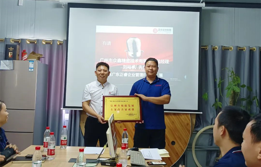 風(fēng)正千帆勁，心齊萬(wàn)事興——廣州市眾鑫精密技術(shù)有限公司“全面管理升級(jí)”第二期項(xiàng)目圓滿(mǎn)成功暨第三期項(xiàng)目啟動(dòng)