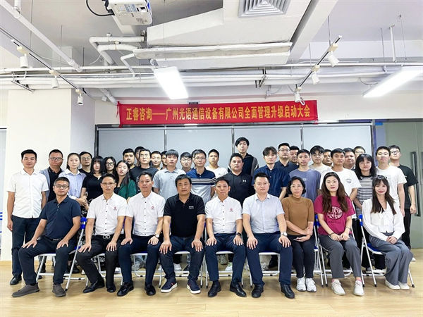 動態(tài)｜國內(nèi)領先的信息與通信技術(ICT)解決方案集成商——廣州光語通信設備有限公司全面管理升級項目啟動