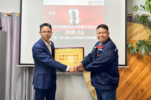 肆意昂揚(yáng)，銳不可當(dāng)——廣州市眾鑫精密技術(shù)有限公司“全面管理升級(jí)”第三期項(xiàng)目圓滿成功暨第四期項(xiàng)目啟動(dòng)