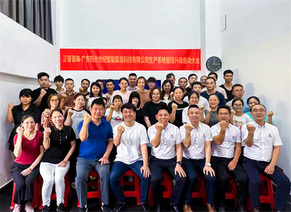 出口餐椅制造行業(yè)龍頭企業(yè)——廣東陽(yáng)光世紀(jì)智能家居科技有限公司【生產(chǎn)系統(tǒng)管理提升】項(xiàng)目啟動(dòng)！