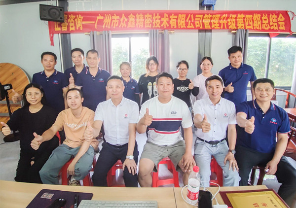 動(dòng)態(tài)｜萬眾一“鑫”，眾志成城——熱烈祝賀廣州市眾鑫精密技術(shù)有限公司“全面管理升級(jí)”四期項(xiàng)目圓滿成功