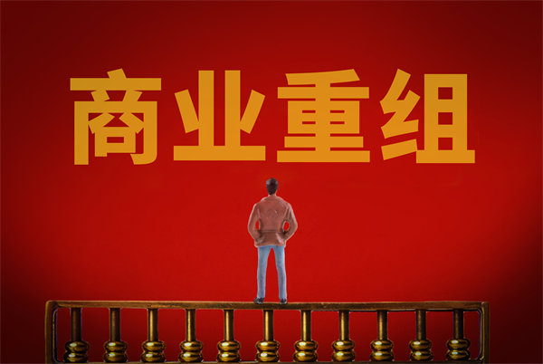 企業(yè)管理固化提升空間有限，如何進(jìn)行商業(yè)重組突圍？