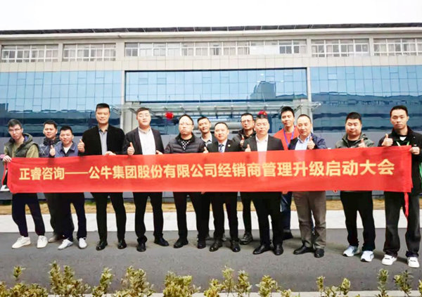動(dòng)態(tài)丨中國制造業(yè)500強(qiáng)—公牛集團(tuán)股份有限公司（股票代碼：603195）“經(jīng)銷商管理升級(jí)”咨詢項(xiàng)目啟動(dòng)