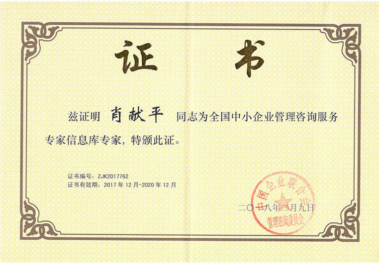 肖獻(xiàn)平被聘為全國中小企業(yè)管理咨詢服務(wù)專家信息庫專家 肖獻(xiàn)平被聘為全國中小企業(yè)管理咨詢服務(wù)專家信息庫專家