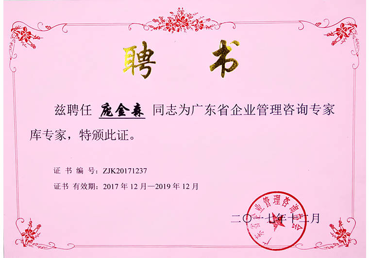 龐金森老師被聘為廣東省企業(yè)管理咨詢專家?guī)鞂<? title=