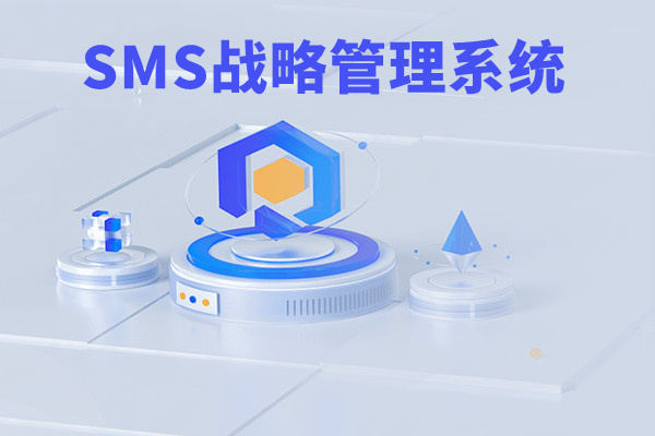 SMS戰(zhàn)略管理系統(tǒng)：開啟企業(yè)數(shù)智化戰(zhàn)略新征程！
