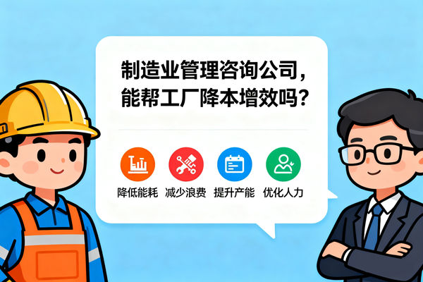 制造業(yè)管理咨詢公司，能幫工廠降本增效嗎？