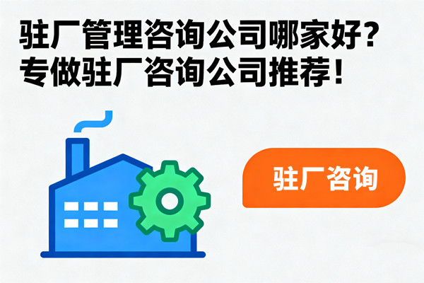 駐廠管理咨詢公司哪家好？專做駐廠咨詢公司推薦！