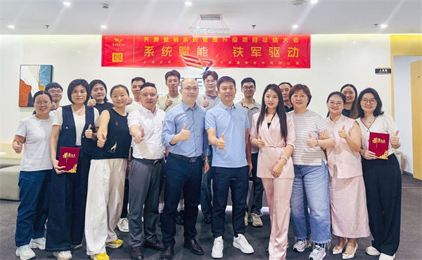 深圳市齊奧通信技術(shù)有限公司營銷系統(tǒng)管理升級咨詢項(xiàng)目總結(jié)大會(huì)