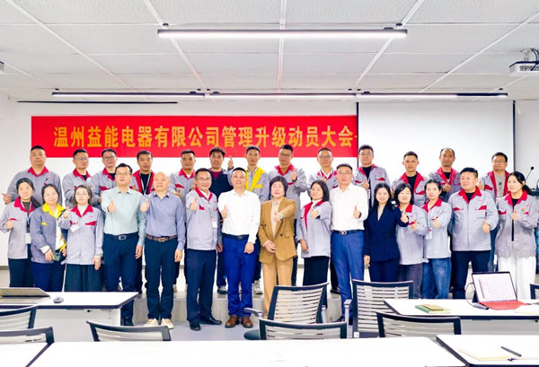 動(dòng)態(tài)丨汽車、家電接插件行業(yè)的領(lǐng)軍者——溫州益能電器有限公司管理升級(jí)咨詢項(xiàng)目啟動(dòng)