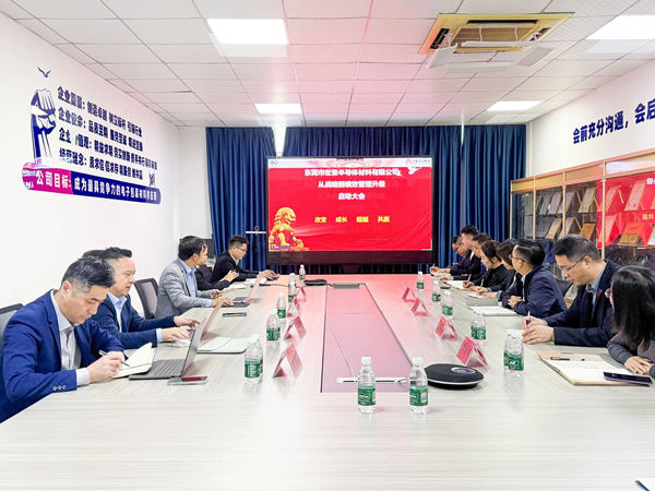 東莞市宏景半導(dǎo)體材料有限公司從戰(zhàn)略到績效管理升級系統(tǒng)咨詢項(xiàng)目啟動