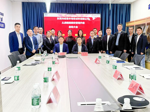 東莞市宏景半導(dǎo)體材料有限公司從戰(zhàn)略到績效管理升級系統(tǒng)咨詢項(xiàng)目啟動